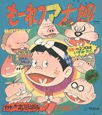 もーれつア太郎