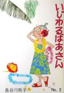 いじわるばあさん