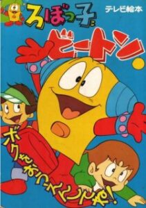 ろぼっ子ビートン