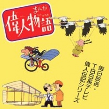 まんが偉人物語