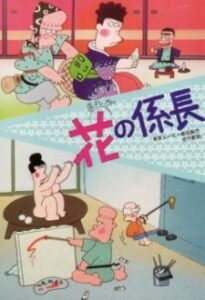 花の係長
