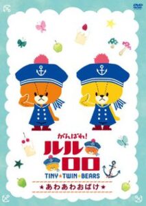 がんばれ！ルルロロ
