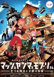 マッツとヤンマとモブリさん ―七つの秘宝と空飛ぶお城―