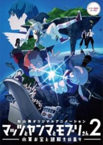 マッツとヤンマとモブリさん2 ―水軍お宝と謎解きの島々―
