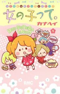 女の子って。
