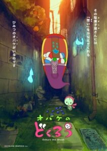 オバケのどくろう