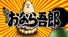 こんにちは おなら吾郎