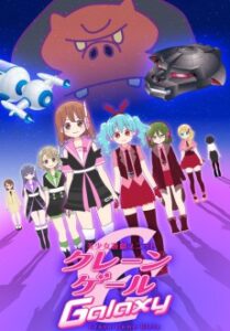 美少女遊戯ユニット クレーンゲール ギャラクシー