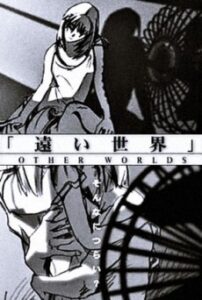遠い世界