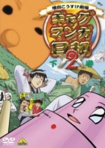 増田こうすけ劇場 ギャグマンガ日和2