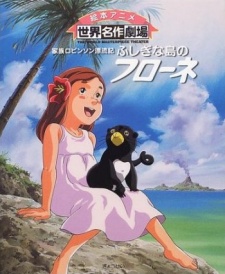 家族ロビンソン漂流記 ふしぎな島のフローネ