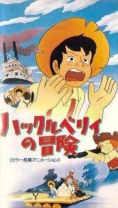 ハックルベリィの冒険