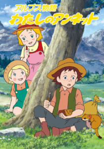 アルプス物語 わたしのアンネット
