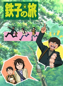 鉄子の旅