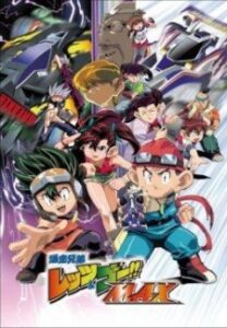 爆走兄弟レッツ&ゴー!!MAX