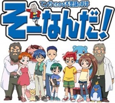 おもいっきり科学アドベンチャー　そーなんだ！