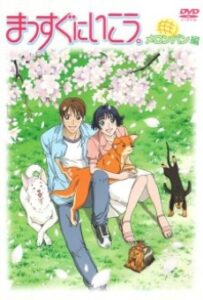 まっすぐにいこう。 (2004)