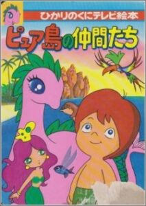 セレンディピティ物語 ピュア島の仲間たち