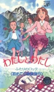 わたしとわたし～ふたりのロッテ
