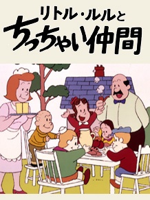 リトル・ルルとちっちゃい仲間