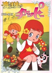 魔法使いチャッピー
