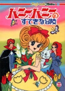 ハニーハニーのすてきな冒険