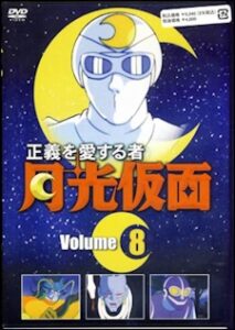 正義を愛する人、月光仮面