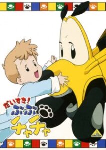 だいすき! ぶぶチャチャ