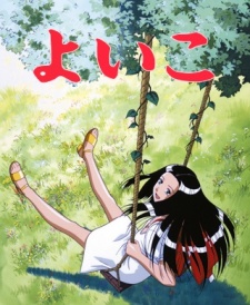 よいこ
