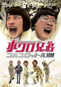 ホクロ兄弟 フルスロットル!!!!