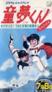 ミラクル・ジャイアンツ童夢くん