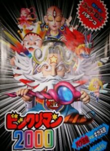 ビックリマン2000