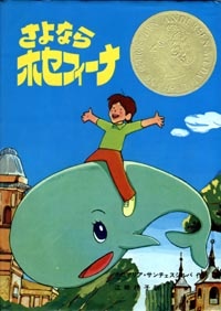くじらのホセフィーナ