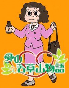 愛の若草山物語