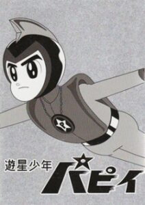 遊星少年パピイ