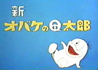 新オバケのＱ太郎