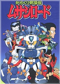 からくり剣豪伝ムサシロード