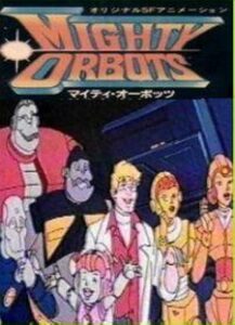 マイティ・オーボッツ
