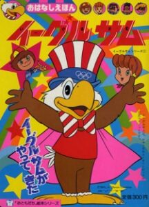イーグルサム