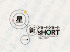 星新一 ショートショート