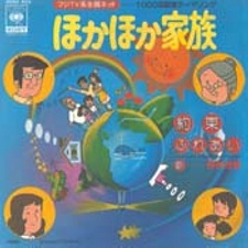 ほかほか家族