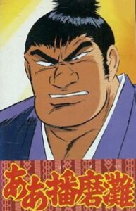 ああ播磨灘