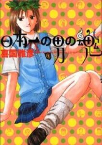 日本一の男の魂