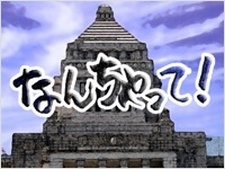 なんちゃって!