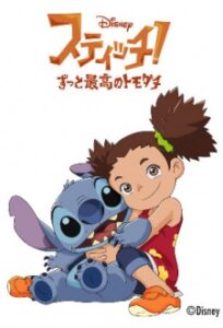 スティッチ！～ずっと最高のトモダチ～
