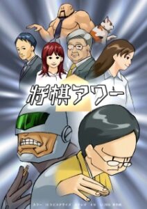 将棋アワー