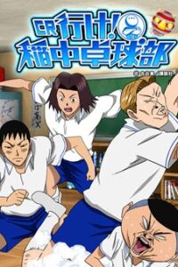 行け! 稲中卓球部