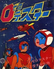 ゼロテスター