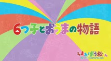 6つ子とおうまの物語