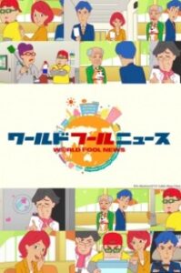 ワールドフールニューズ